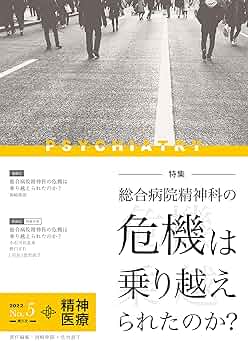 精神医療 第5号 (総合病院精神科の危機は乗り越えられたのか